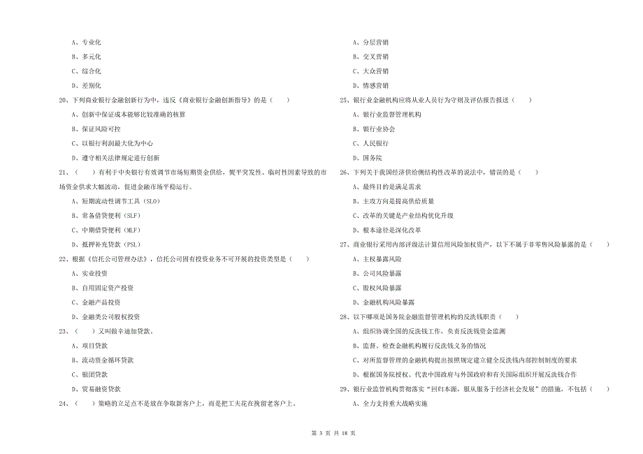 中级银行从业资格考试《银行管理》能力提升试题C卷 附解析.doc_第3页