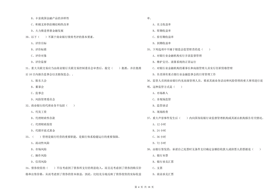 中级银行从业资格考试《银行管理》能力提升试题C卷 附解析.doc_第4页