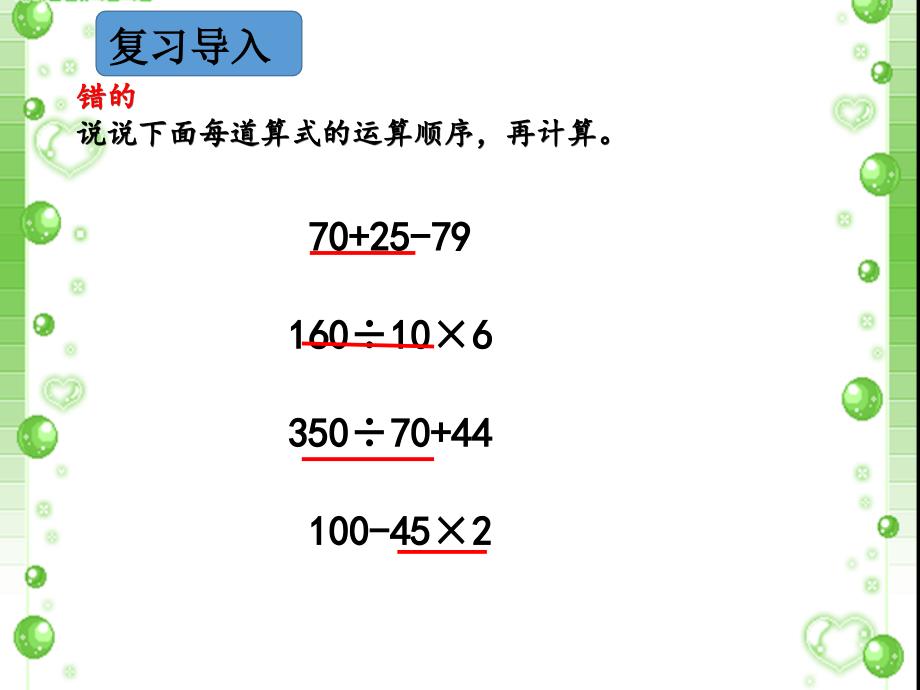 苏教版小学三年级下册《除法和加减法的混合运算》课件_第2页