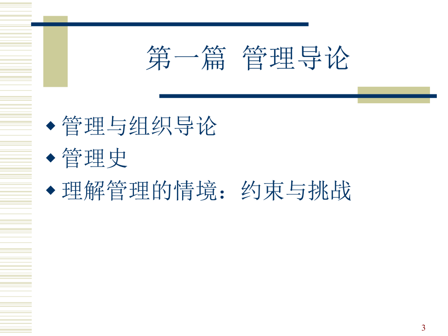 管理学斯蒂芬·P罗宾斯1版中文ppt课件.ppt_第3页