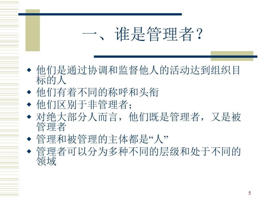 管理学斯蒂芬·P罗宾斯1版中文ppt课件.ppt_第5页