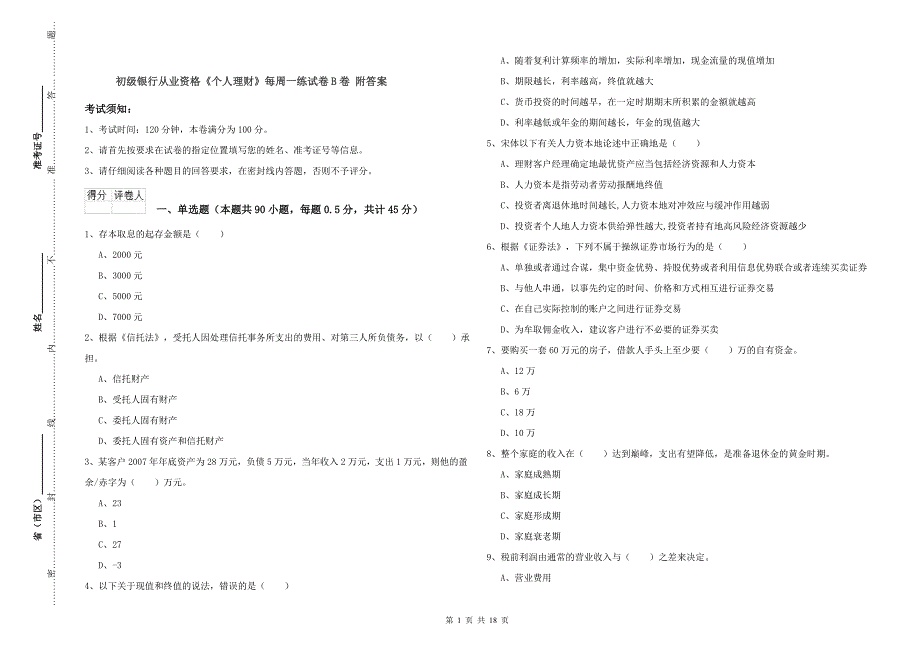 初级银行从业资格《个人理财》每周一练试卷B卷 附答案.doc_第1页