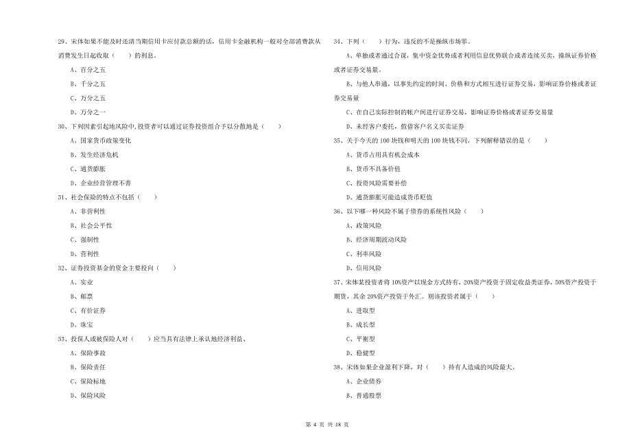 初级银行从业资格《个人理财》每周一练试卷B卷 附答案.doc_第4页