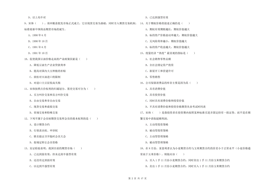 2020年期货从业资格证《期货投资分析》每周一练试题A卷 含答案.doc_第2页