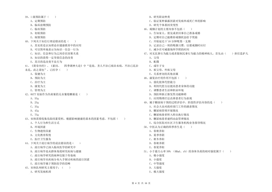 2019年三级健康管理师《理论知识》综合练习试题A卷 附答案.doc_第4页