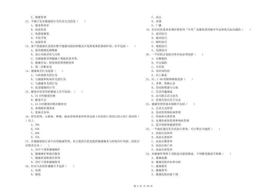 2019年三级健康管理师《理论知识》押题练习试卷 附解析.doc_第2页