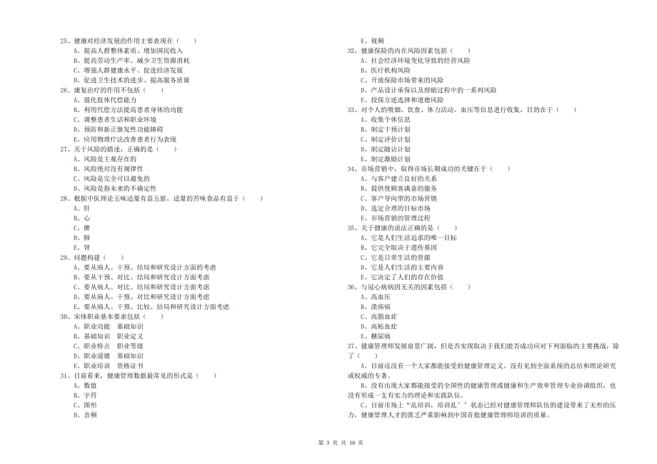 2019年三级健康管理师《理论知识》押题练习试卷 附解析.doc_第3页