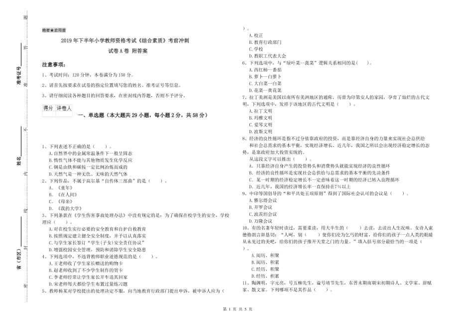 2019年下半年小学教师资格考试《综合素质》考前冲刺试卷A卷 附答案.doc_第1页