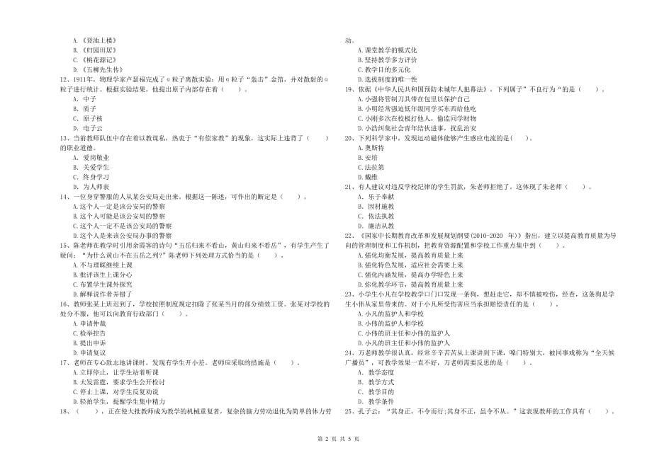 2019年下半年小学教师资格考试《综合素质》考前冲刺试卷A卷 附答案.doc_第2页