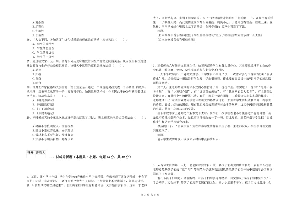 2019年下半年小学教师资格考试《综合素质》考前冲刺试卷A卷 附答案.doc_第3页