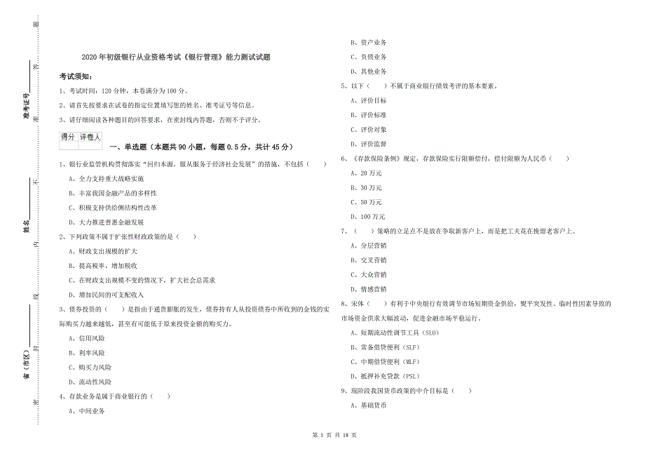 2020年初级银行从业资格考试《银行管理》能力测试试题.doc_第1页