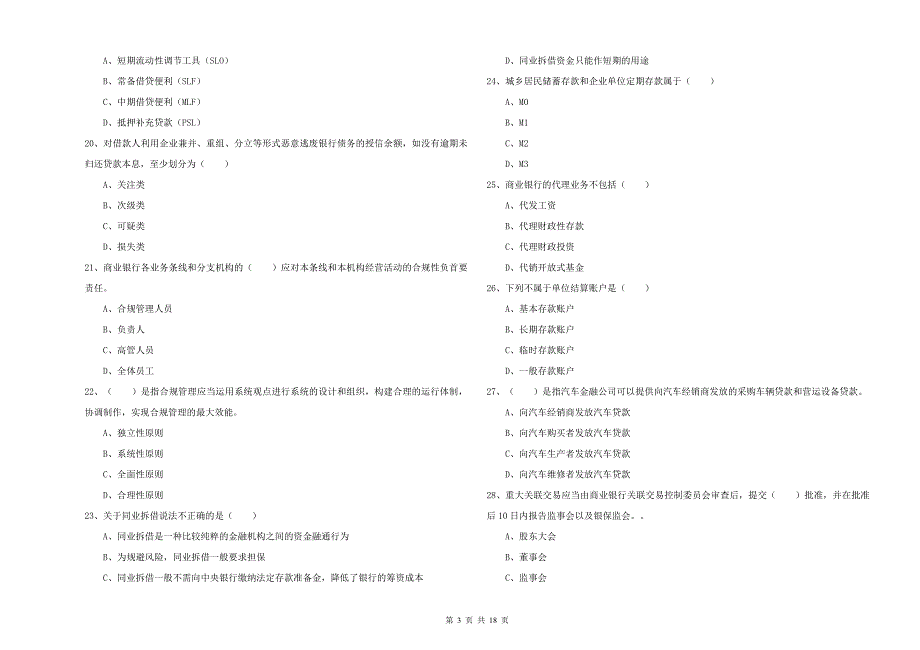 2020年初级银行从业资格考试《银行管理》能力测试试题.doc_第3页