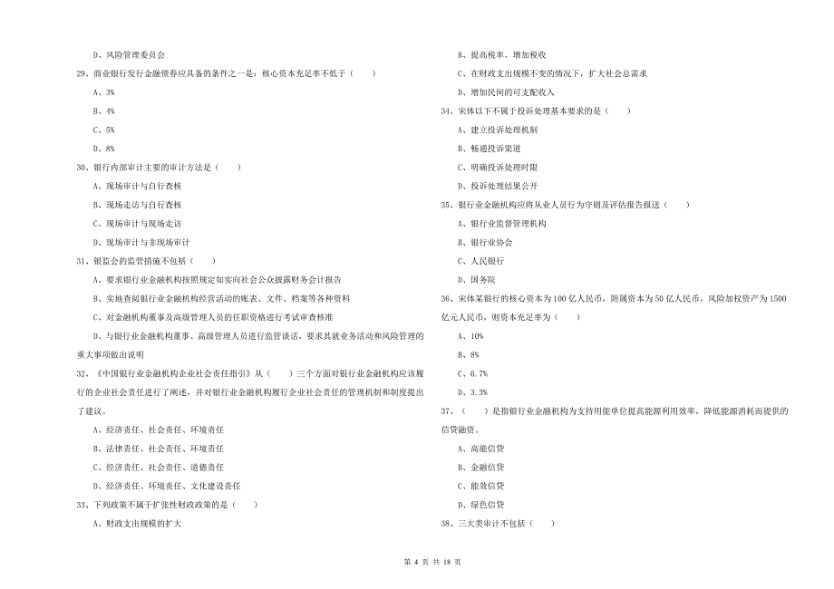 2020年初级银行从业资格考试《银行管理》能力测试试题.doc_第4页