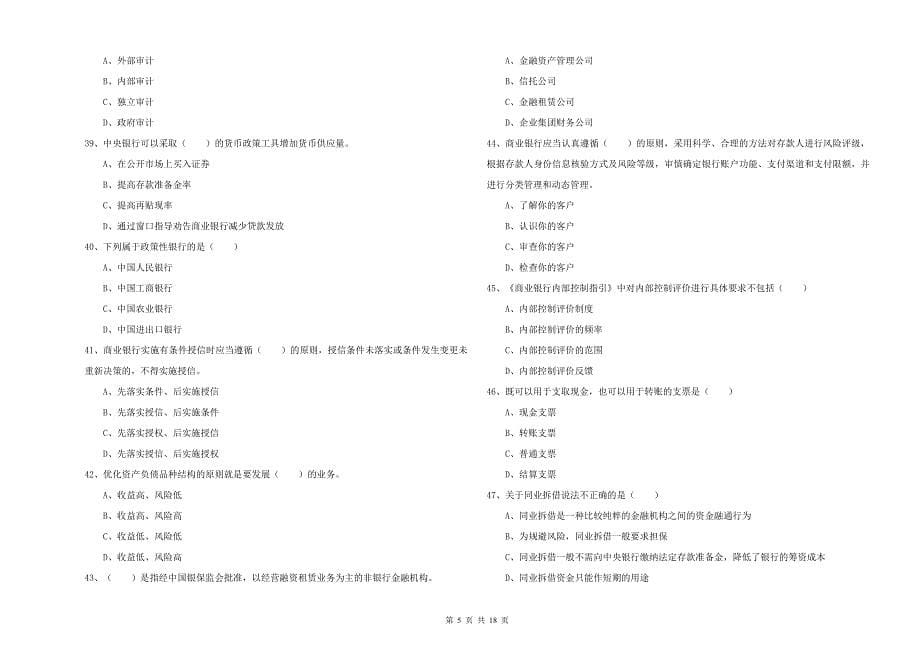 2020年初级银行从业资格考试《银行管理》能力测试试题.doc_第5页