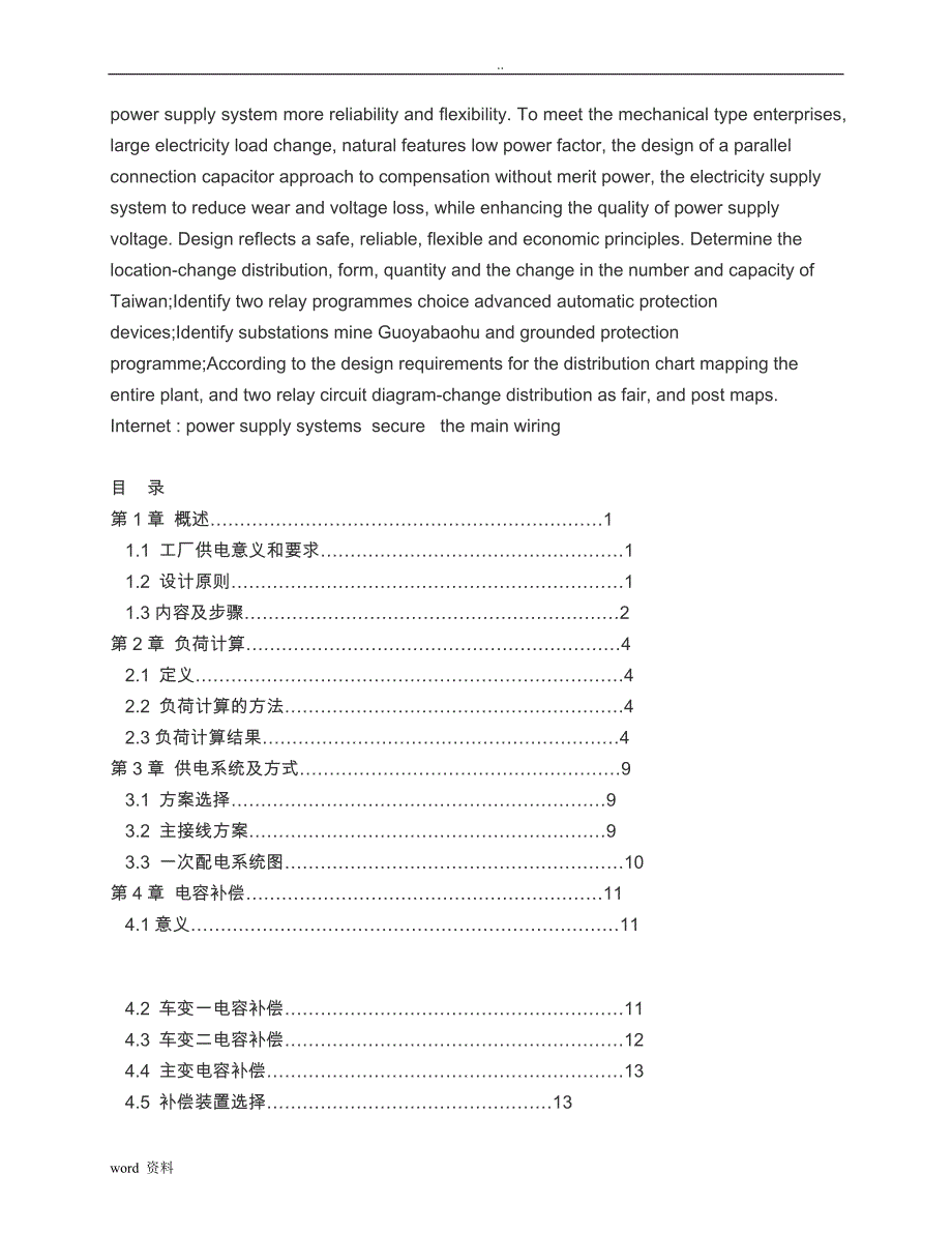 项目工程机械制造厂供电系统设计电气项目_第2页