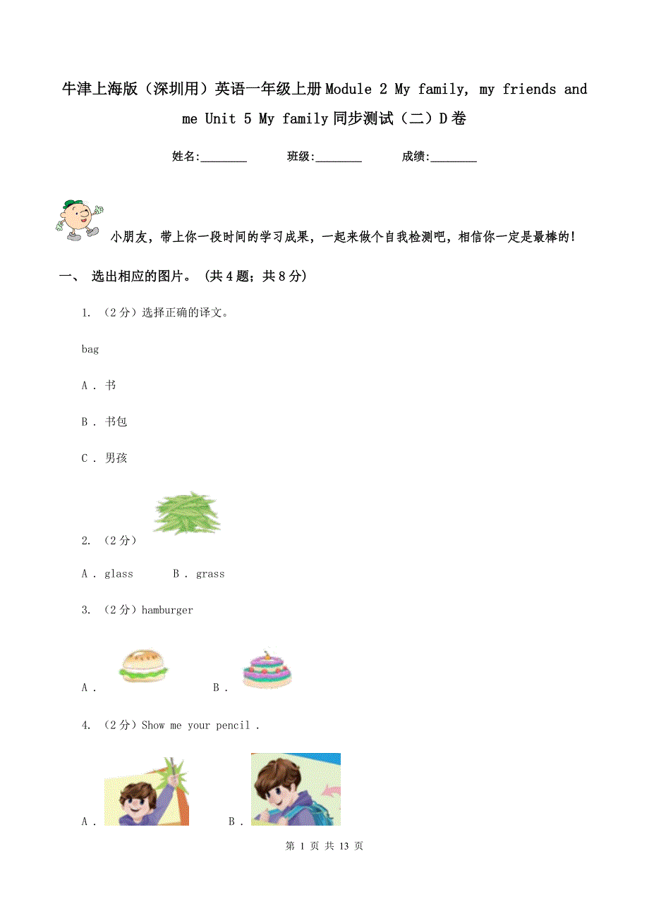 牛津上海版（深圳用）英语一年级上册Module 2 My family, my friends and me Unit 5 My family同步测试（二）D卷.doc_第1页