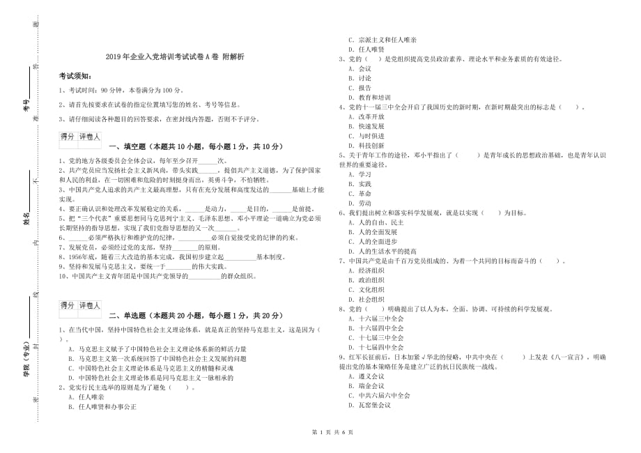 2019年企业入党培训考试试卷A卷 附解析.doc_第1页