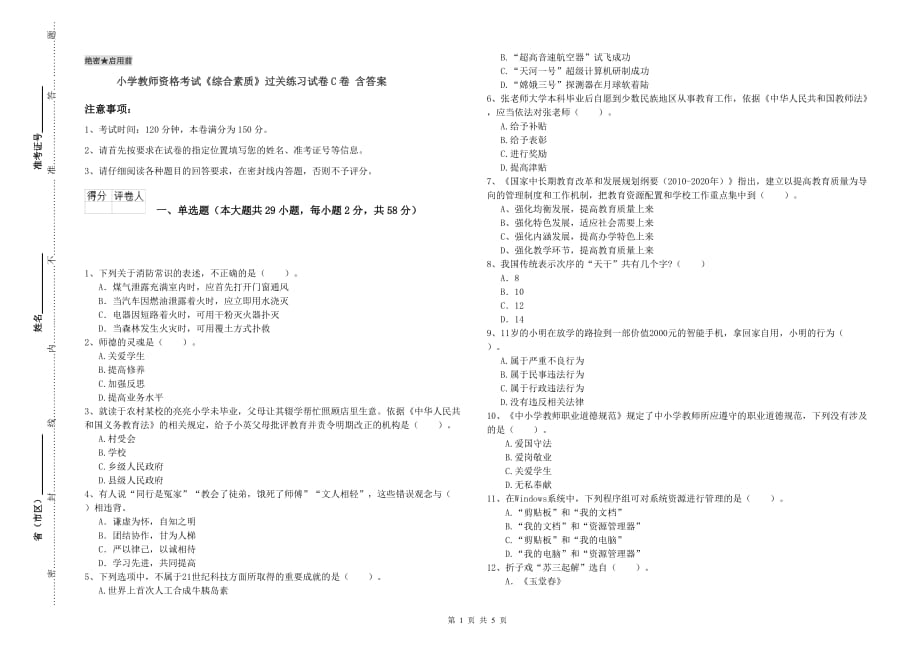 小学教师资格考试《综合素质》过关练习试卷C卷 含答案.doc_第1页