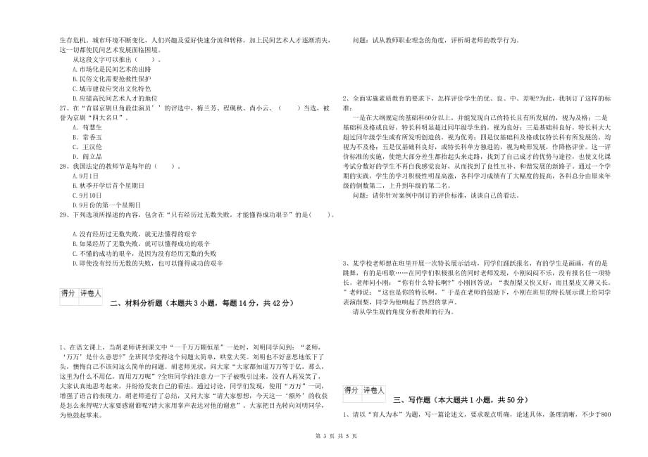 小学教师资格考试《综合素质》过关练习试卷C卷 含答案.doc_第3页