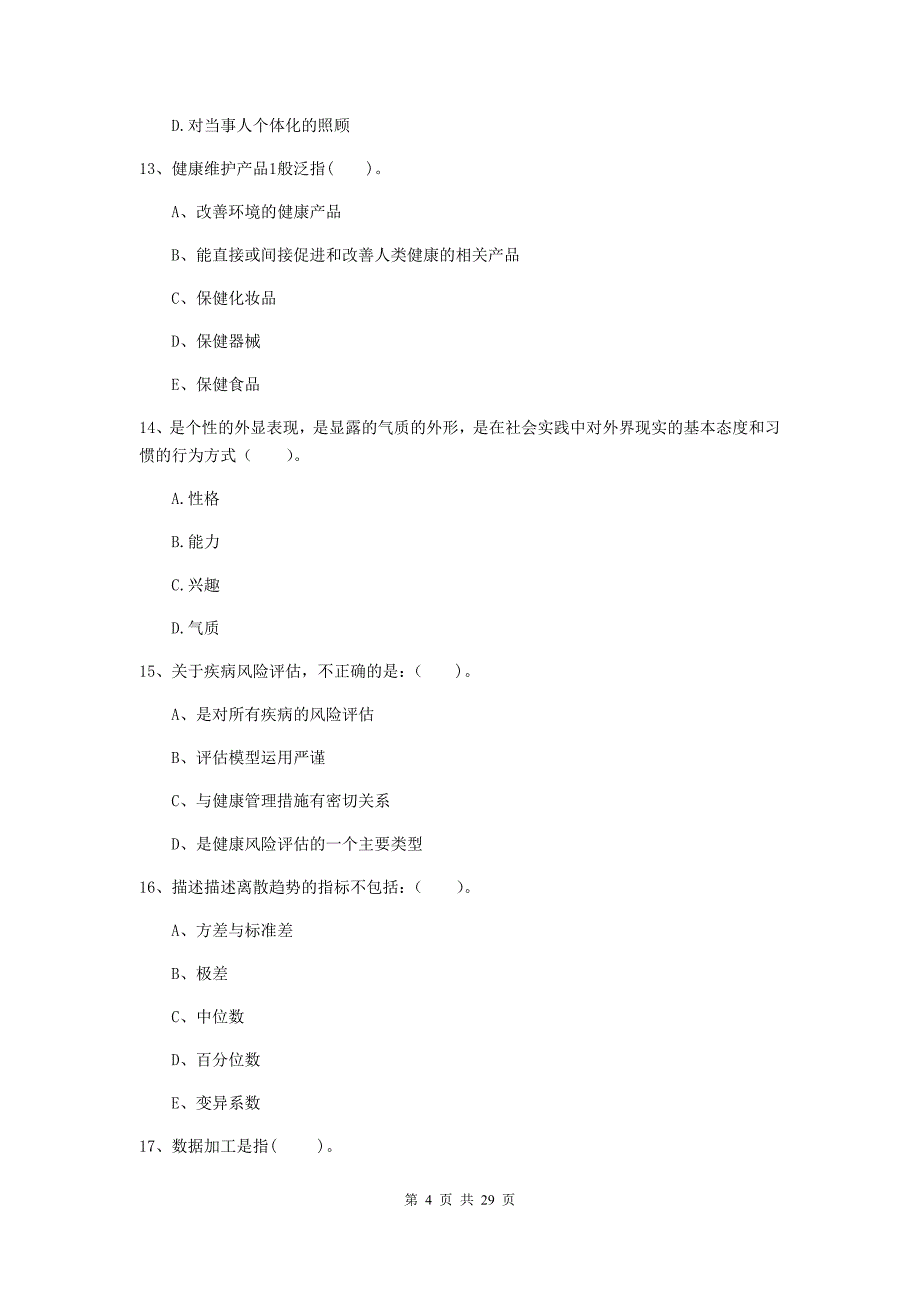 2019年健康管理师（国家职业资格二级）《理论知识》每日一练试卷C卷 附解析.doc_第4页