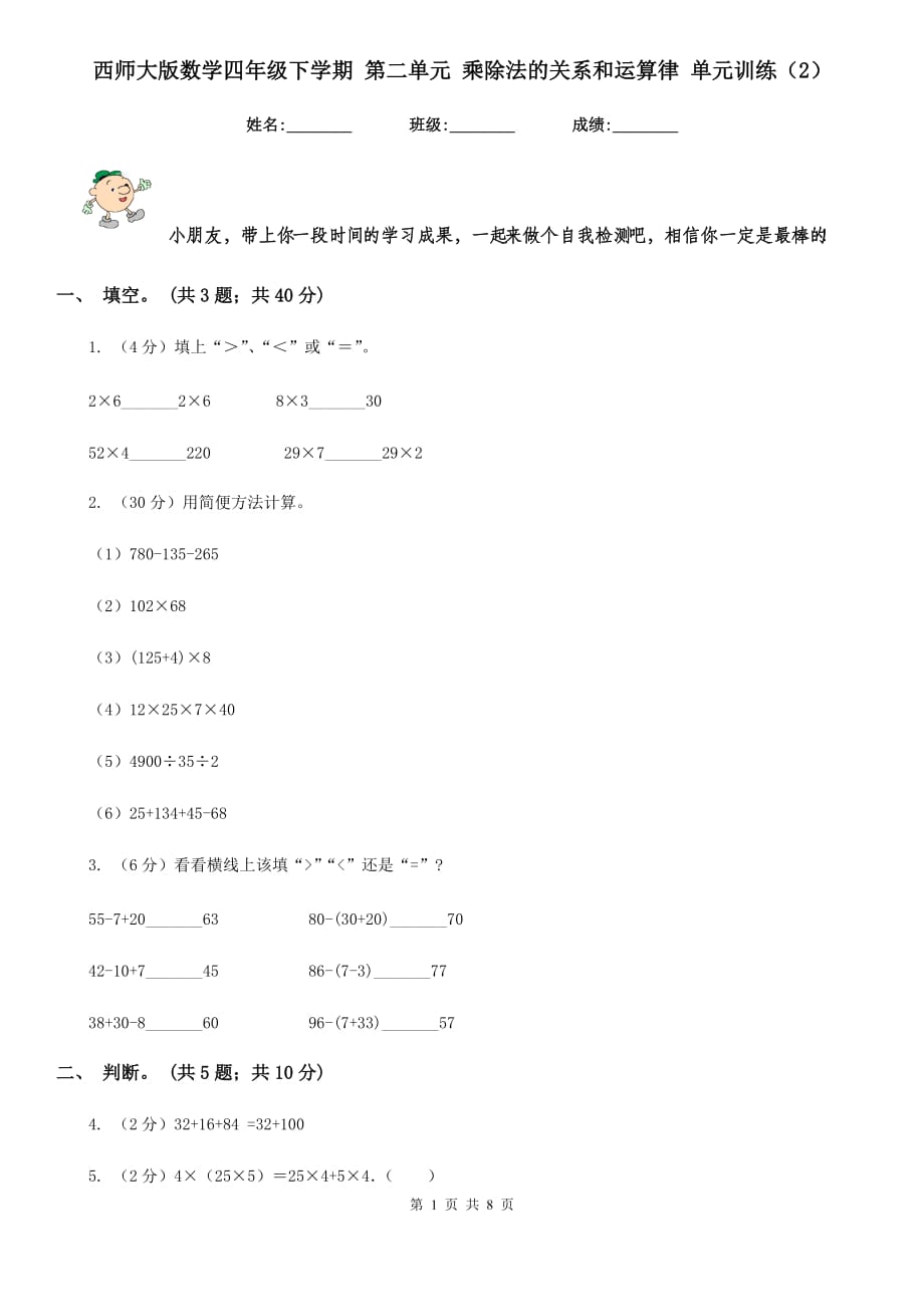 西师大版数学四年级下学期第二单元乘除法的关系和运算律单元训练（2）.doc_第1页