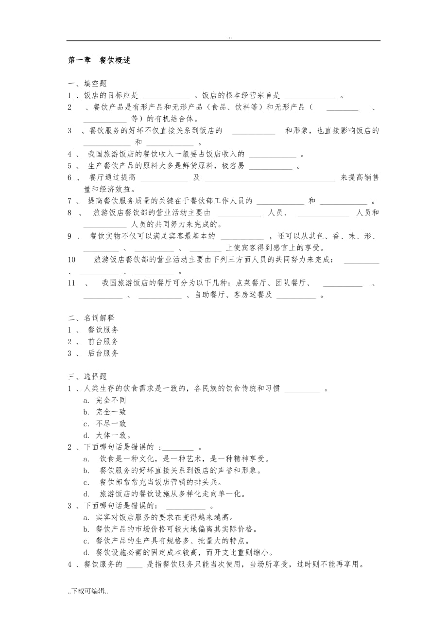 餐饮服务与管理试题（卷）库(含答案)_第一章_餐饮概述_第1页