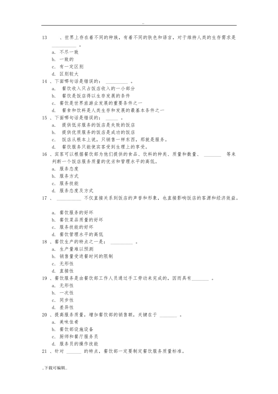 餐饮服务与管理试题（卷）库(含答案)_第一章_餐饮概述_第3页