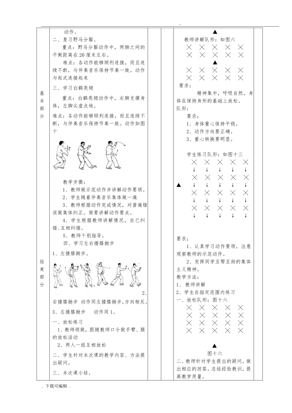 体育二十四式太极拳教（学）案全集_第4页