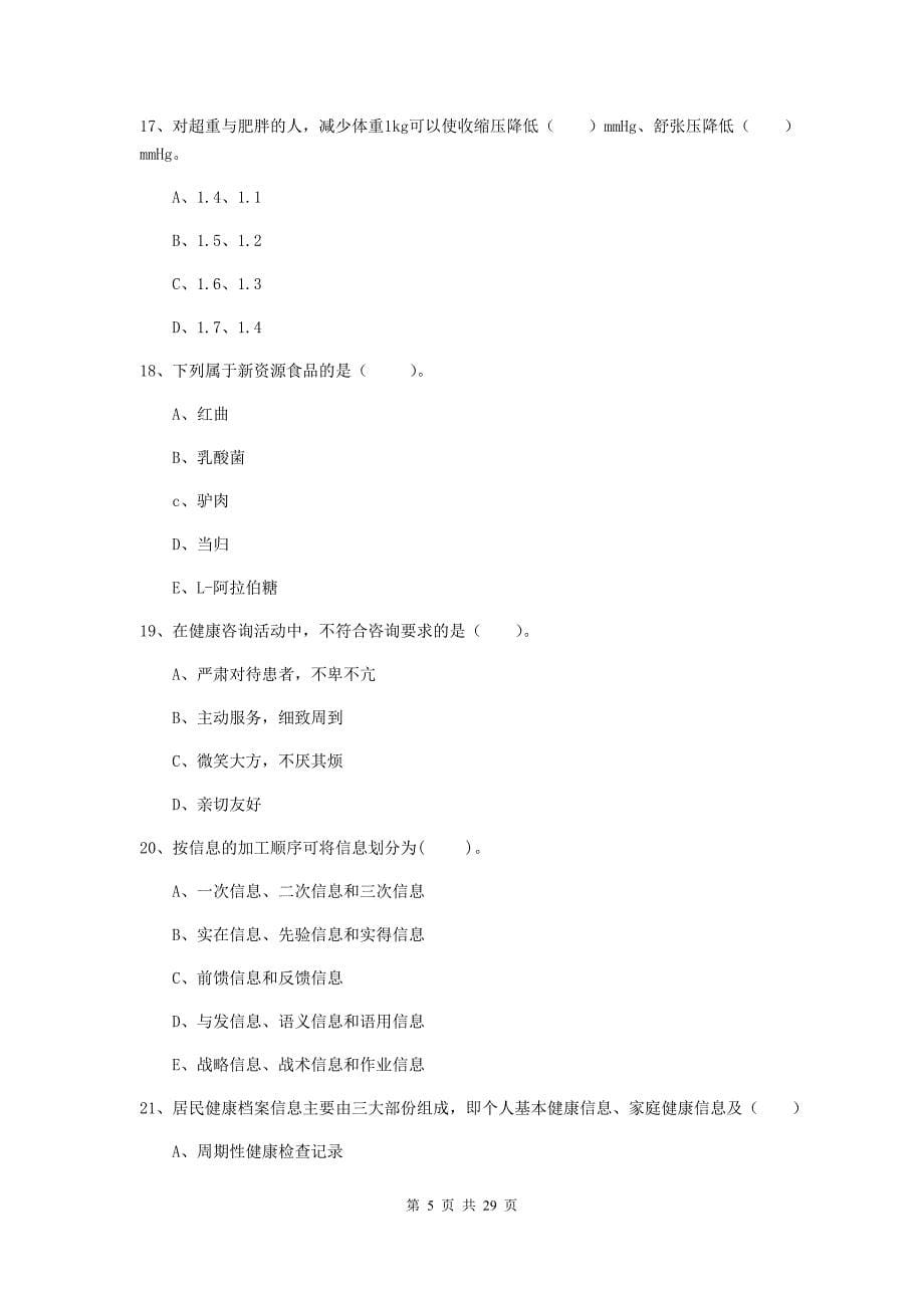 健康管理师《理论知识》押题练习试卷C卷.doc_第5页