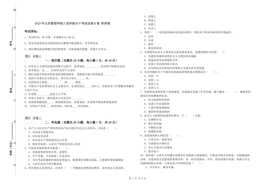 2019年公共管理学院入党积极分子考试试卷B卷 附答案.doc_第1页