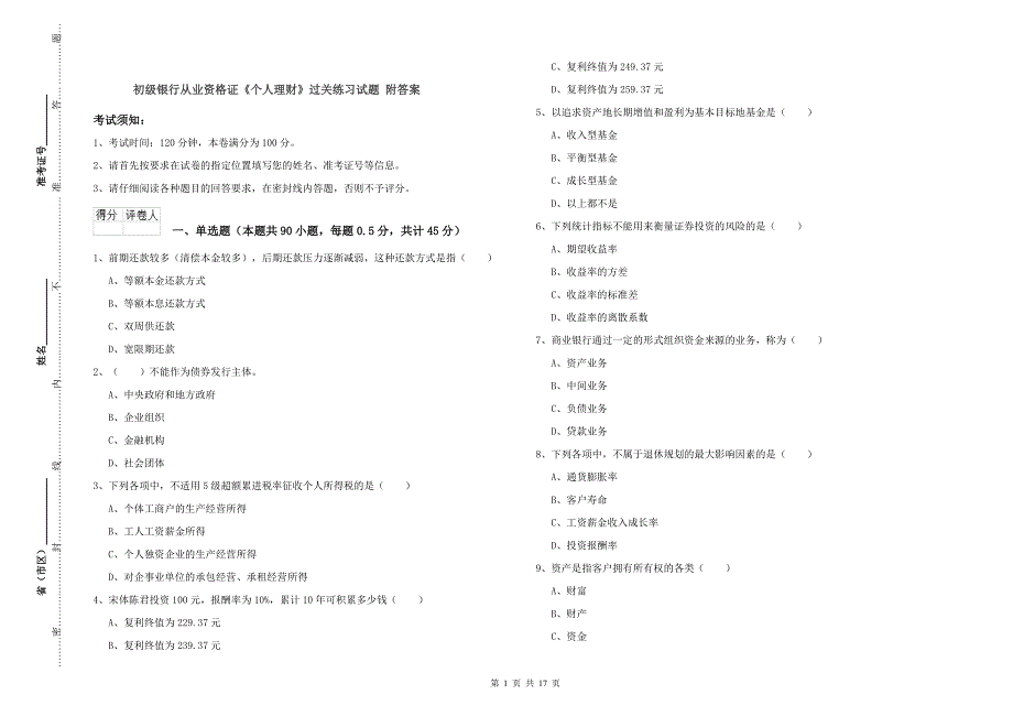 初级银行从业资格证《个人理财》过关练习试题 附答案.doc_第1页