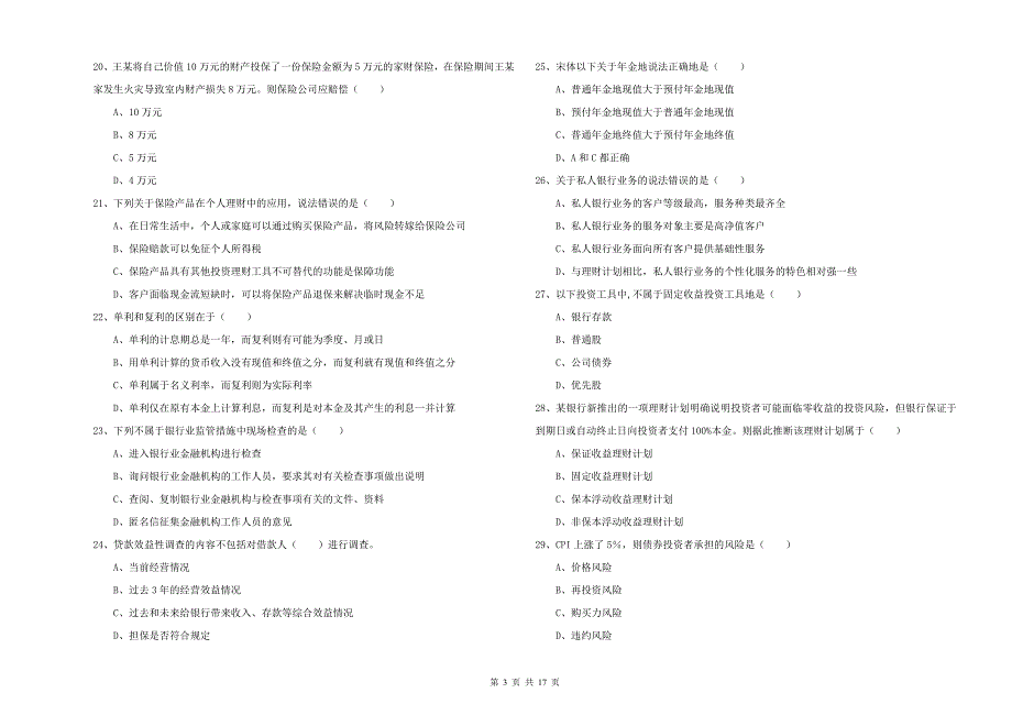 初级银行从业资格证《个人理财》过关练习试题 附答案.doc_第3页