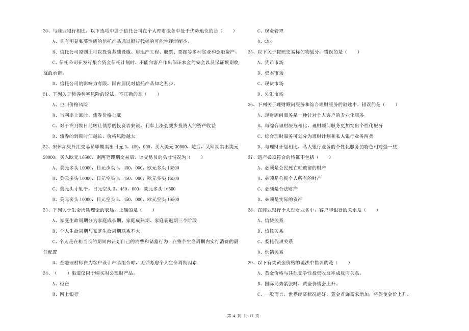 初级银行从业资格证《个人理财》过关练习试题 附答案.doc_第4页