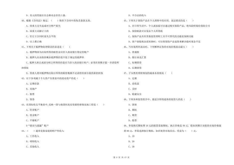 初级银行从业资格证《个人理财》过关练习试题 附答案.doc_第5页