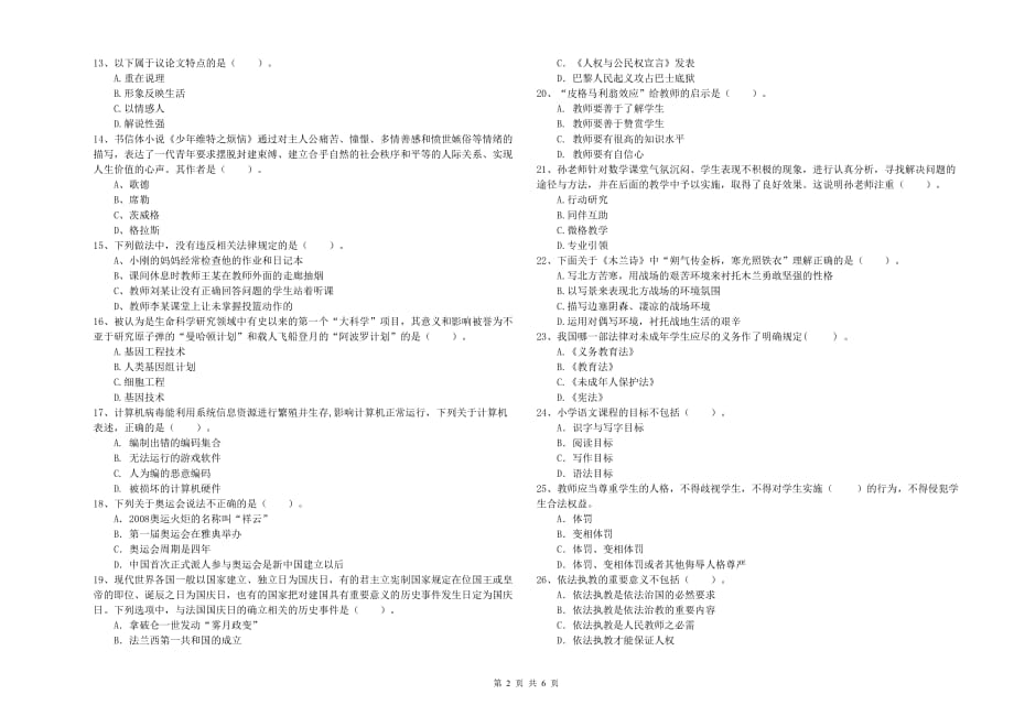 2019年下半年小学教师资格证《综合素质》考前检测试卷A卷 附解析.doc_第2页