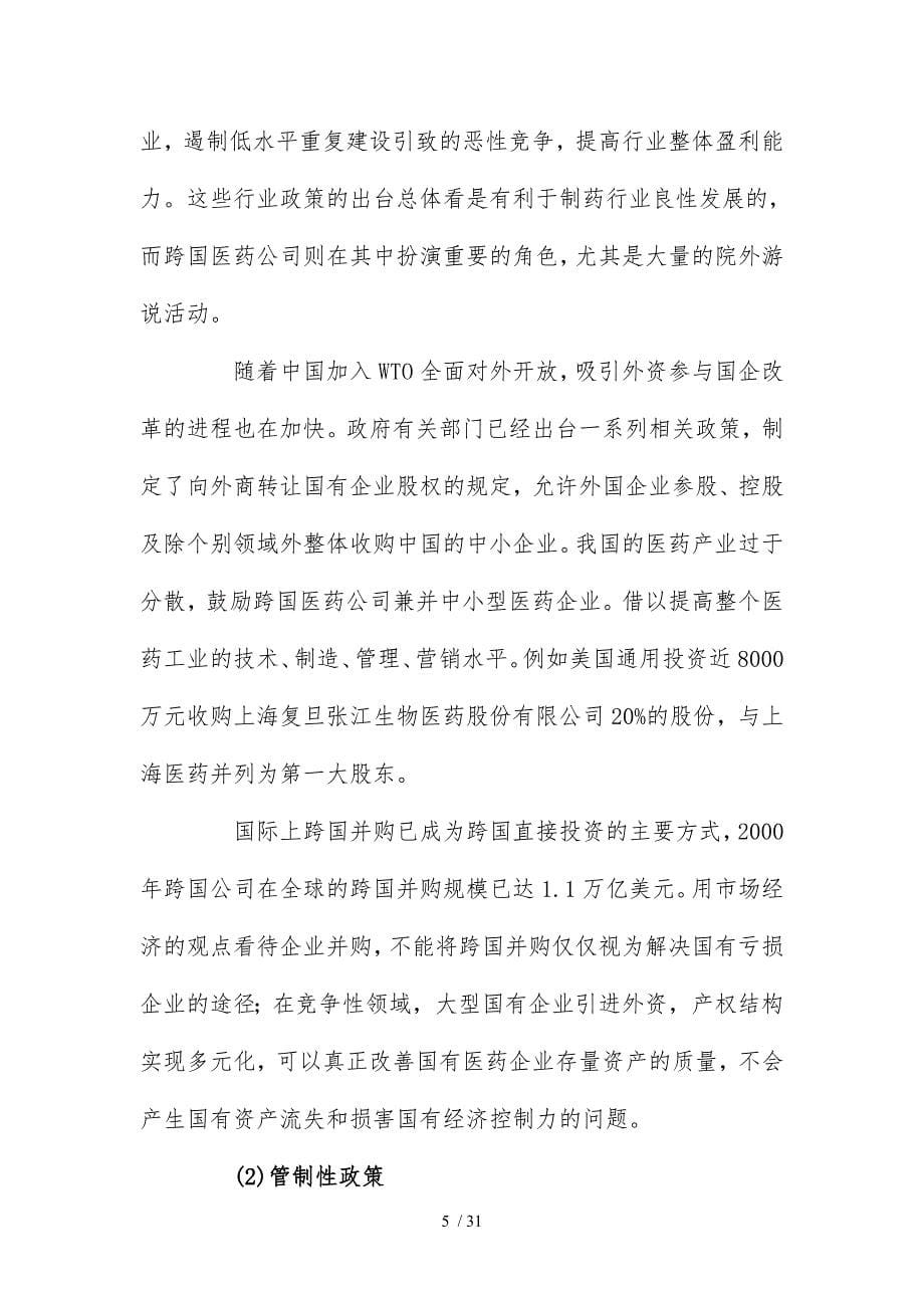中国医药三资企业的竞争环境及其发展_第5页