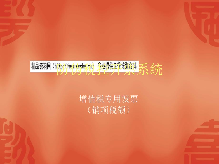 防伪税控开票系统之增值税专用发票_第1页