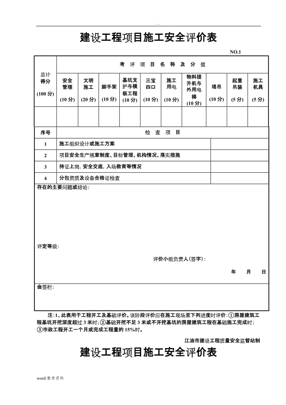 住房和城乡建设厅建设项目工程施工安全评价书建设项目工程施工安全评价表_第4页