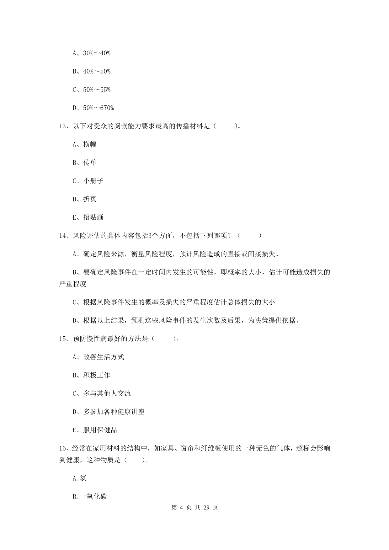 健康管理师（国家职业资格二级）《理论知识》题库练习试卷A卷.doc_第4页