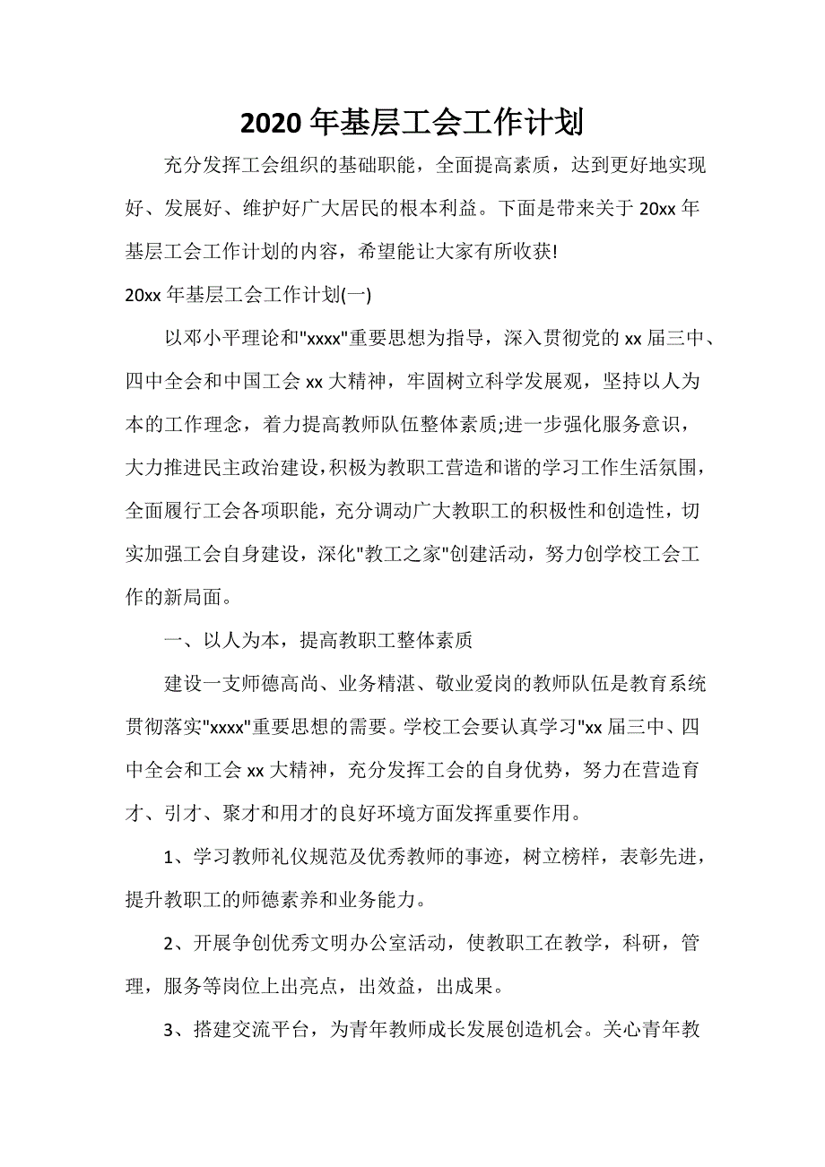 工会工作计划 工会工作计划大全 2020年基层工会工作计划_第1页