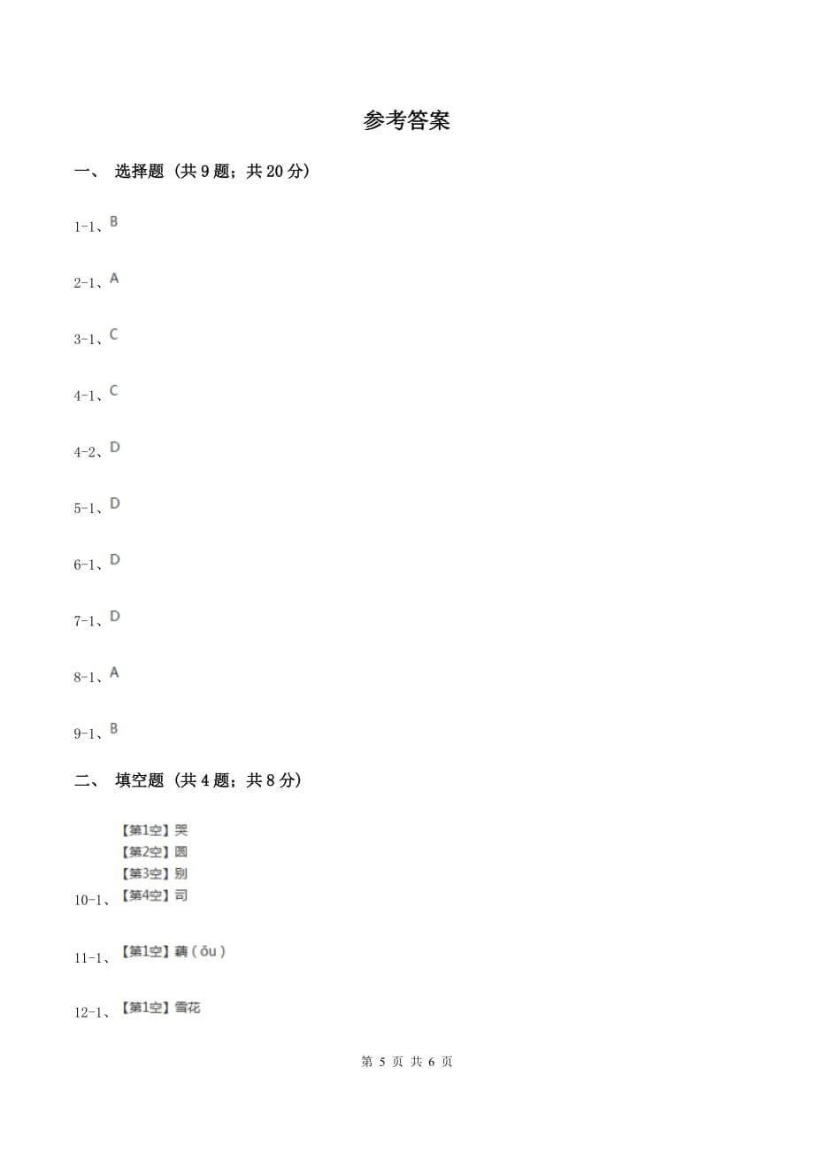 赣南版2020年小学语文趣味知识竞赛试卷（7）B卷.doc_第5页