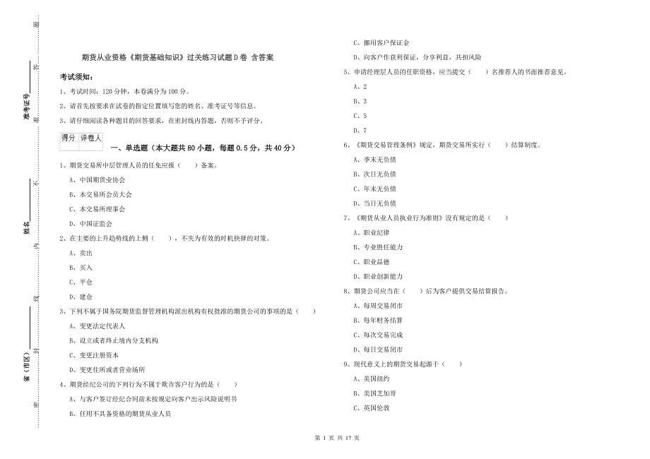 期货从业资格《期货基础知识》过关练习试题D卷 含答案.doc_第1页