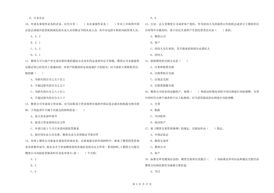 期货从业资格《期货基础知识》过关练习试题D卷 含答案.doc_第2页