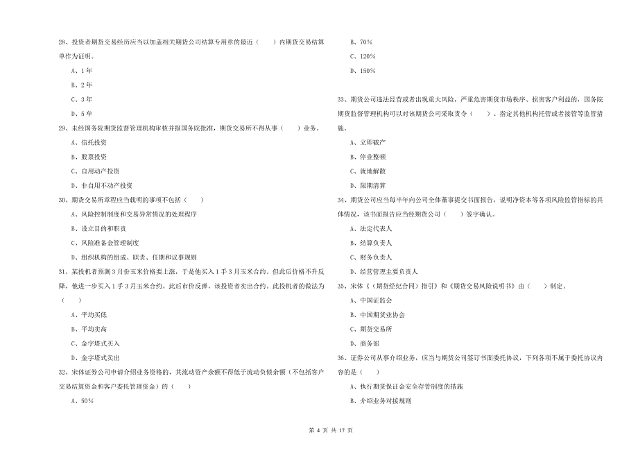 期货从业资格《期货基础知识》过关练习试题D卷 含答案.doc_第4页