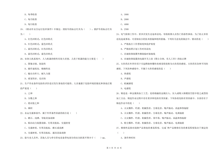 安全工程师《安全生产技术》考前练习试卷B卷 附答案.doc_第3页