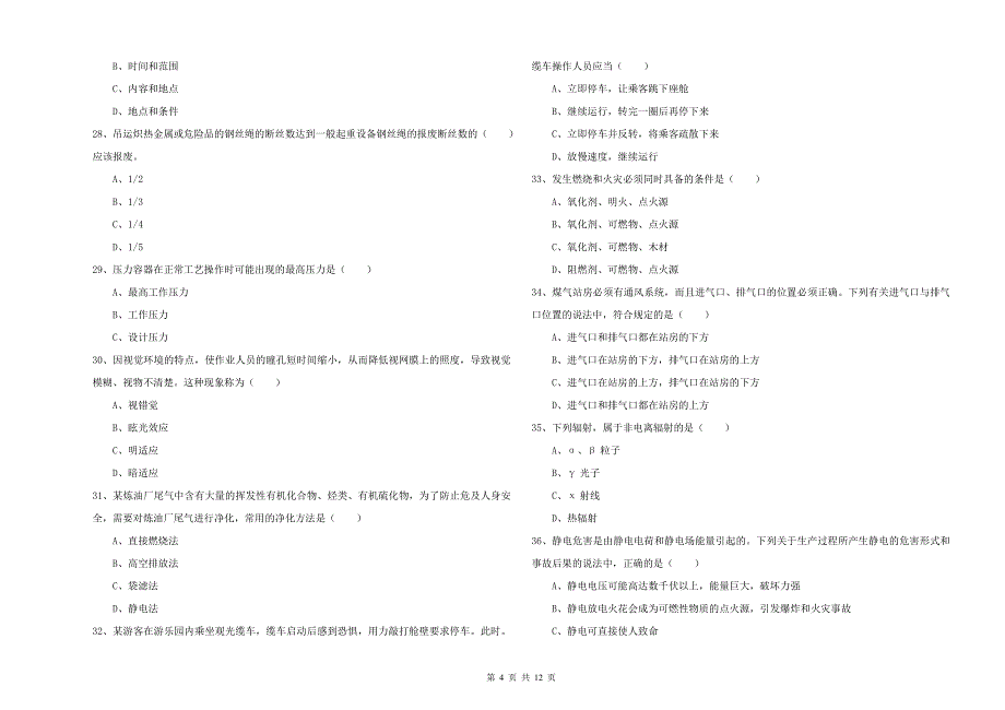 安全工程师《安全生产技术》考前练习试卷B卷 附答案.doc_第4页