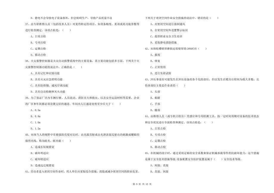 安全工程师《安全生产技术》考前练习试卷B卷 附答案.doc_第5页