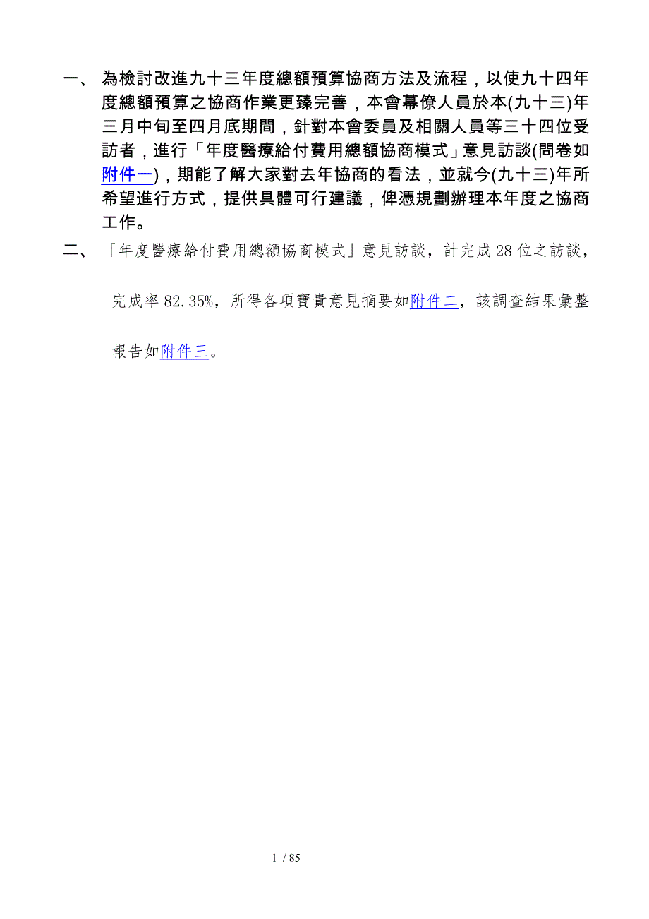 为检讨改进九十三年度总额预算协商方法及流程_第1页