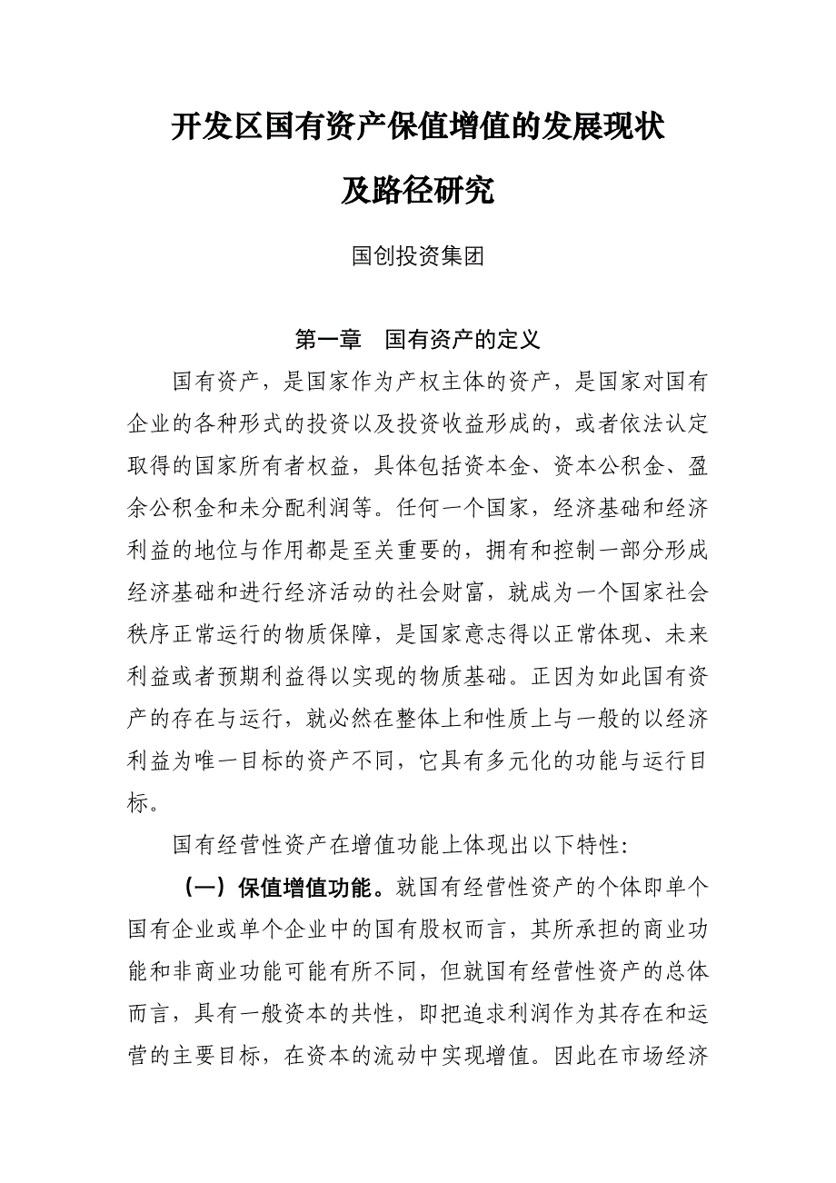 开发区国有资产保值增值的发展现状及路径研究分析（_第1页