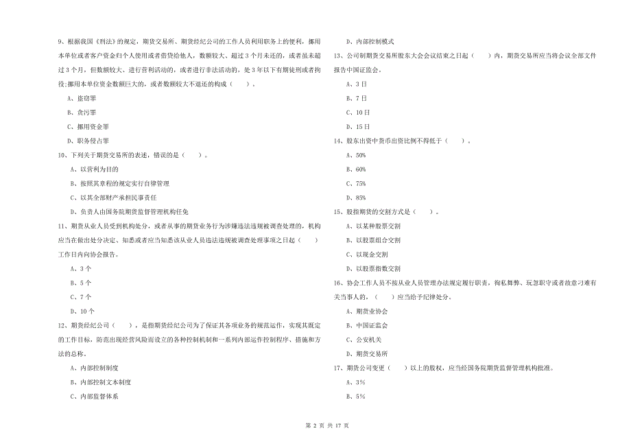 期货从业资格证《期货法律法规》考前冲刺试卷D卷.doc_第2页